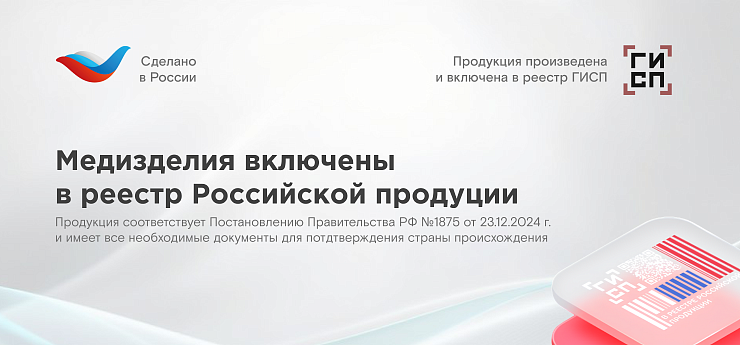 Медизделия включены в реестр Российской продукции